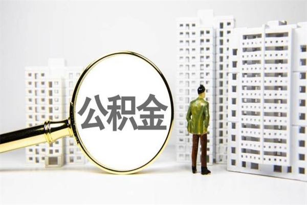 蓬莱急用钱公积金可以提取吗（急用钱能用住房公积金贷款吗）