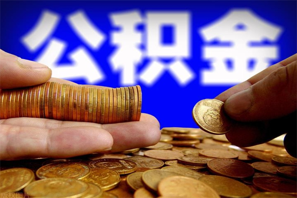 蓬莱公积金能直接取现金吗（公积金能不能直接取）