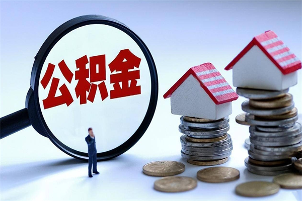 蓬莱离职后不提取公积金会怎么样（辞职后不提取住房公积金会怎样）